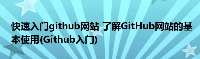 快速入门github网站 了解GitHub网站的基本使用(Github入门)