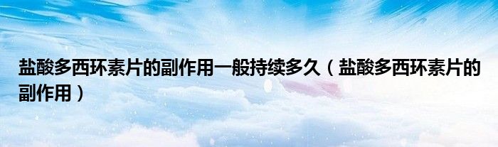 盐酸多西环素片的副作用一般持续多久（盐酸多西环素片的副作用）