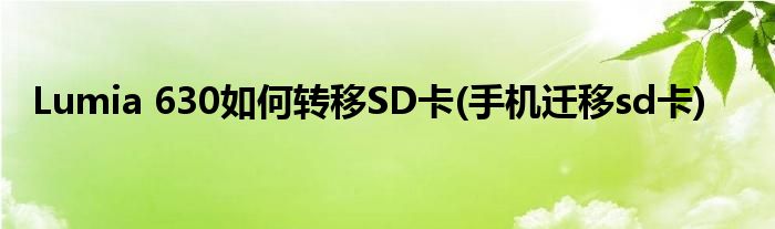 Lumia 630如何转移SD卡(手机迁移sd卡)