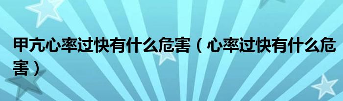 甲亢心率过快有什么危害（心率过快有什么危害）