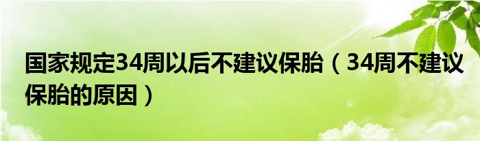 国家规定34周以后不建议保胎（34周不建议保胎的原因）