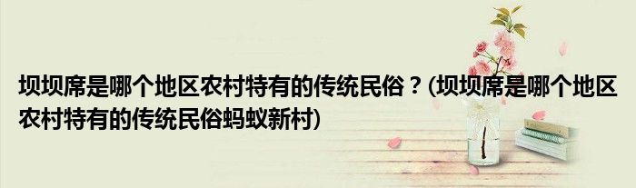 坝坝席是哪个地区农村特有的传统民俗？(坝坝席是哪个地区农村特有的传统民俗蚂蚁新村)