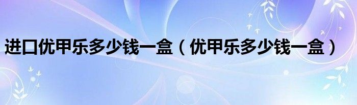 进口优甲乐多少钱一盒（优甲乐多少钱一盒）