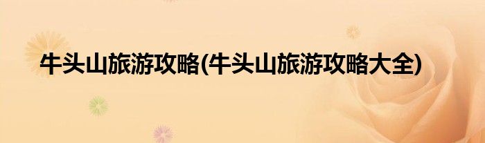 牛头山旅游攻略(牛头山旅游攻略大全)
