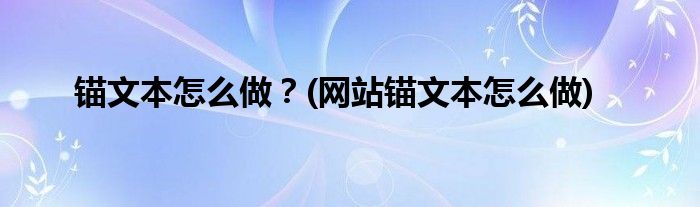锚文本怎么做？(网站锚文本怎么做)