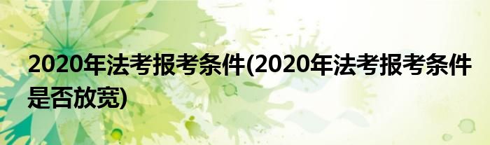 2020年法考报考条件(2020年法考报考条件是否放宽)