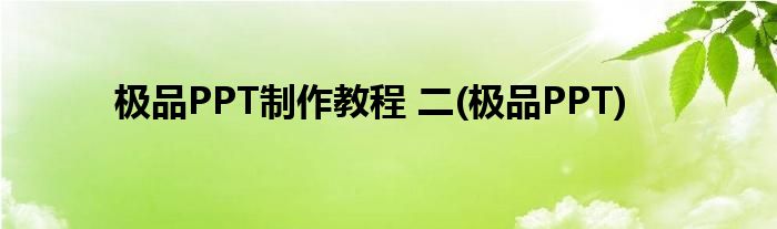 极品PPT制作教程 二(极品PPT)