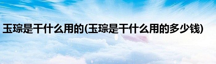 玉琮是干什么用的(玉琮是干什么用的多少钱)
