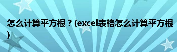 怎么计算平方根？(excel表格怎么计算平方根)