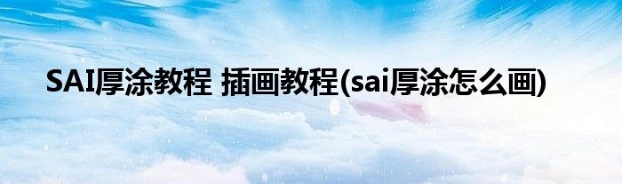 SAI厚涂教程 插画教程(sai厚涂怎么画)