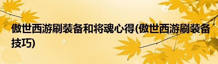 傲世西游刷装备和将魂心得(傲世西游刷装备技巧)