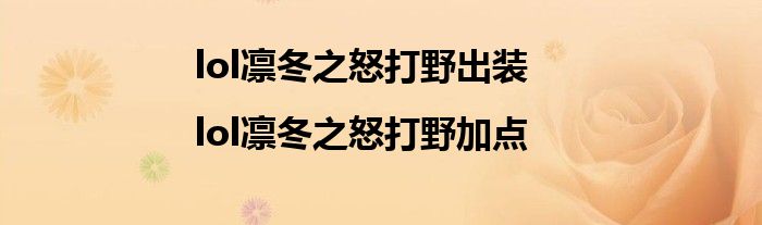 lol凛冬之怒打野出装|lol凛冬之怒打野加点