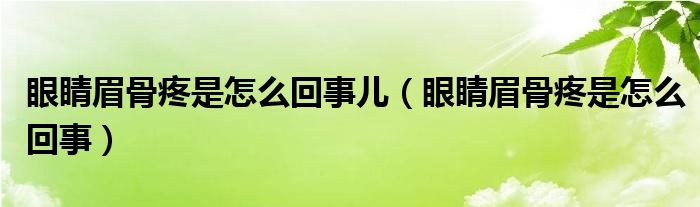 眼睛眉骨疼是怎么回事儿（眼睛眉骨疼是怎么回事）