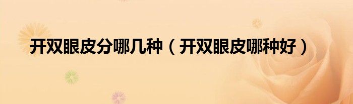 开双眼皮分哪几种（开双眼皮哪种好）
