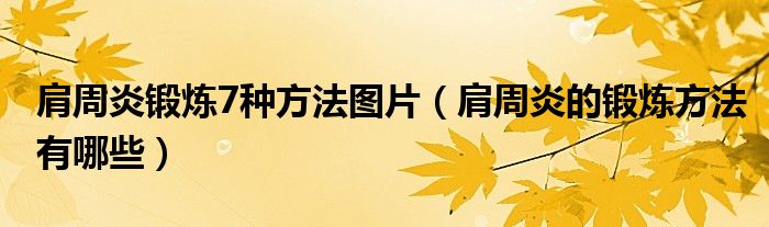 肩周炎锻炼7种方法图片（肩周炎的锻炼方法有哪些）