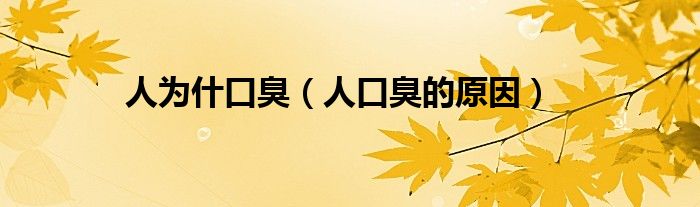 人为什口臭（人口臭的原因）