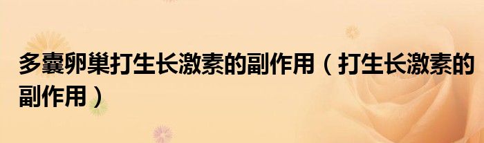 多囊卵巢打生长激素的副作用（打生长激素的副作用）