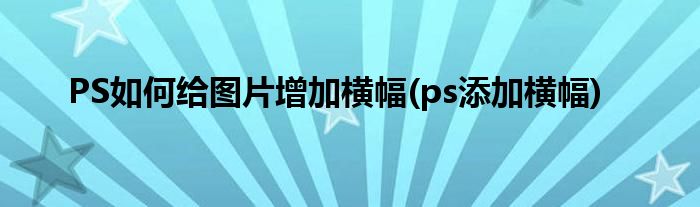 PS如何给图片增加横幅(ps添加横幅)