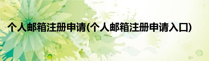 个人邮箱注册申请(个人邮箱注册申请入口)