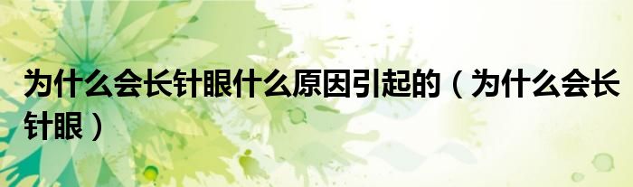 为什么会长针眼什么原因引起的（为什么会长针眼）