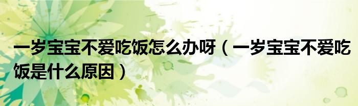 一岁宝宝不爱吃饭怎么办呀（一岁宝宝不爱吃饭是什么原因）