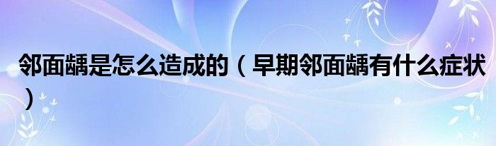 邻面龋是怎么造成的（早期邻面龋有什么症状）