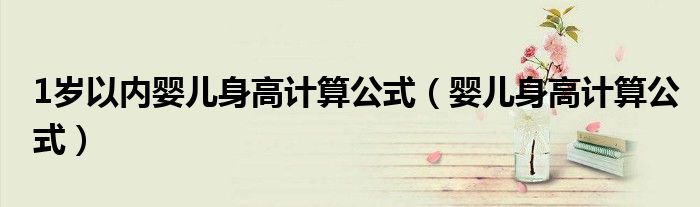 1岁以内婴儿身高计算公式（婴儿身高计算公式）
