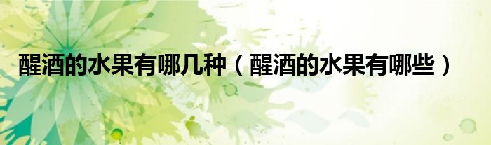 醒酒的水果有哪几种（醒酒的水果有哪些）