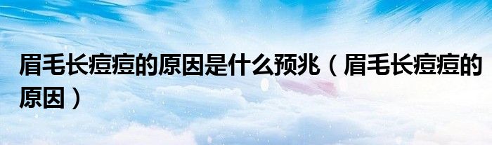 眉毛长痘痘的原因是什么预兆（眉毛长痘痘的原因）