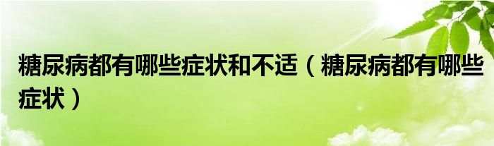 糖尿病都有哪些症状和不适（糖尿病都有哪些症状）