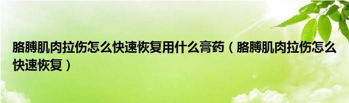 胳膊肌肉拉伤怎么快速恢复用什么膏药（胳膊肌肉拉伤怎么快速恢复）