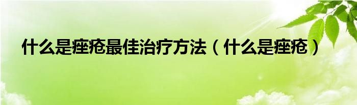 什么是痤疮最佳治疗方法（什么是痤疮）