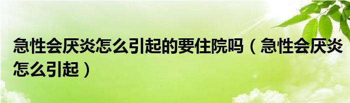 急性会厌炎怎么引起的要住院吗（急性会厌炎怎么引起）