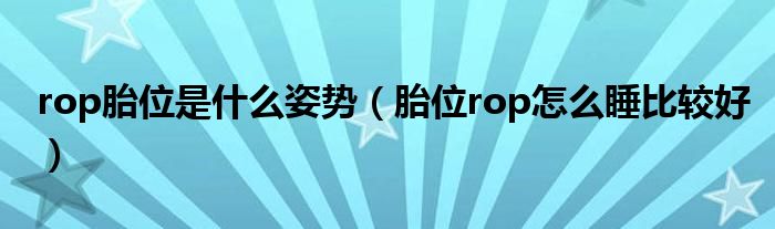 rop胎位是什么姿势（胎位rop怎么睡比较好）