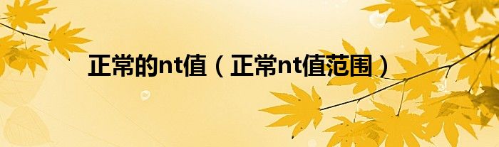 正常的nt值（正常nt值范围）