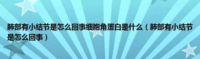 肺部有小结节是怎么回事细胞角蛋白是什么（肺部有小结节是怎么回事）