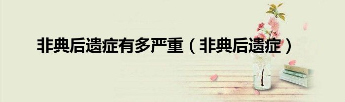 非典后遗症有多严重（非典后遗症）