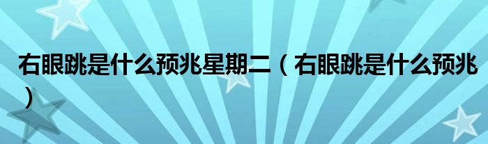 右眼跳是什么预兆星期二（右眼跳是什么预兆）