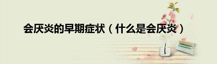 会厌炎的早期症状（什么是会厌炎）