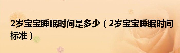 2岁宝宝睡眠时间是多少（2岁宝宝睡眠时间标准）