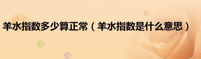 羊水指数多少算正常（羊水指数是什么意思）