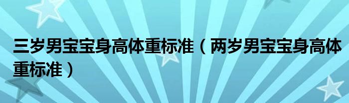 三岁男宝宝身高体重标准（两岁男宝宝身高体重标准）