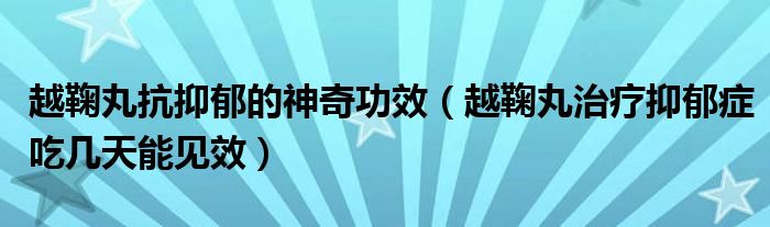 越鞠丸抗抑郁的神奇功效（越鞠丸治疗抑郁症吃几天能见效）