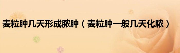 麦粒肿几天形成脓肿（麦粒肿一般几天化脓）