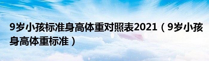 9岁小孩标准身高体重对照表2021（9岁小孩身高体重标准）