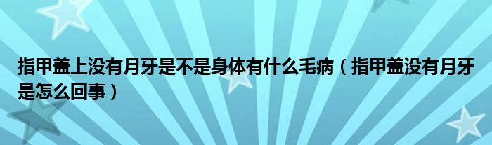 指甲盖上没有月牙是不是身体有什么毛病(指甲盖没有月牙是怎么回事)