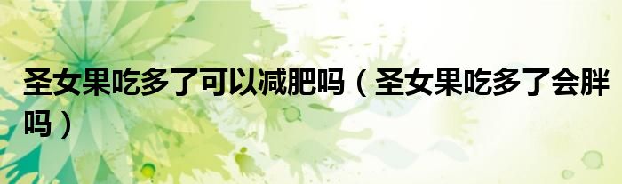 圣女果吃多了可以减肥吗（圣女果吃多了会胖吗）