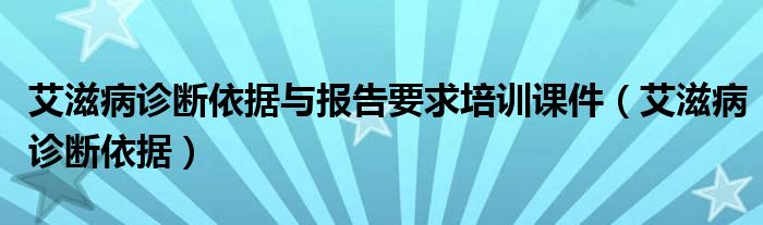 艾滋病诊断依据与报告要求培训课件（艾滋病诊断依据）