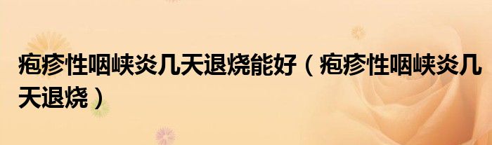 疱疹性咽峡炎几天退烧能好（疱疹性咽峡炎几天退烧）