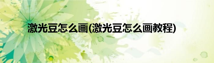 激光豆怎么画(激光豆怎么画教程)